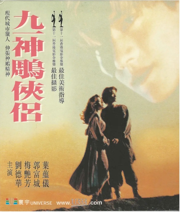 [夸克网盘]香港电影《九一神雕侠侣》（1991）剧情 / 动作 / 爱情 / 科幻 / 奇幻 豆瓣6.4