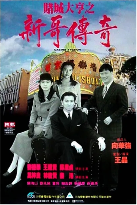 [夸克网盘]香港电影《赌城大亨》（1-2部）（1992）剧情 / 爱情 豆瓣6.7