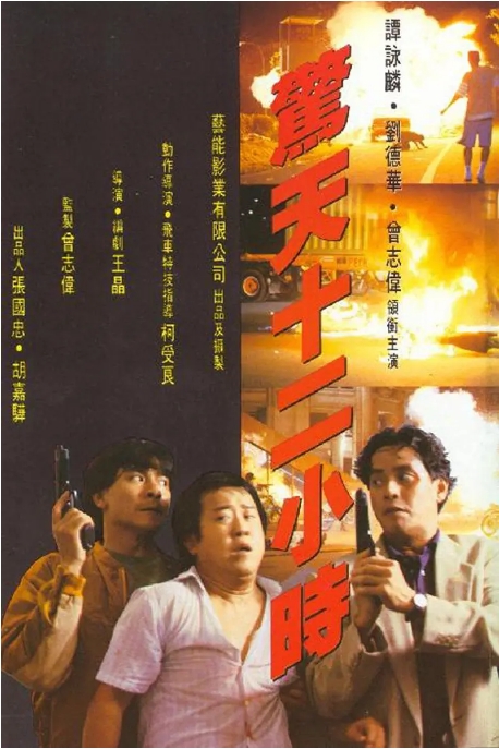 [夸克网盘]香港电影《惊天12小时》（1991）喜剧 / 动作 豆瓣6.7
