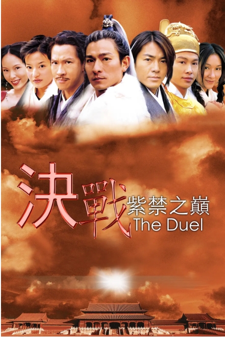 [夸克网盘]香港电影《决战紫禁之巅》（2000）喜剧 / 动作 / 奇幻 / 冒险 豆瓣5.9