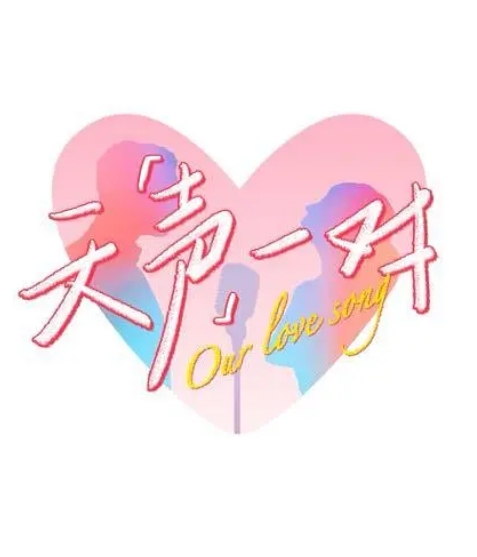 [夸克网盘][百度网盘]国内真人秀《天声一对》（2025）音乐 / 真人秀