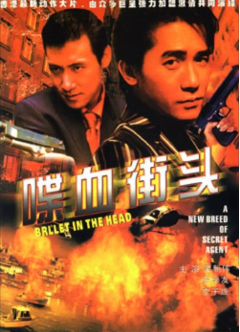 [夸克网盘][迅雷云盘]香港电影《喋血街头》（1990）剧情 / 动作 / 惊悚 / 犯罪 豆瓣8.2