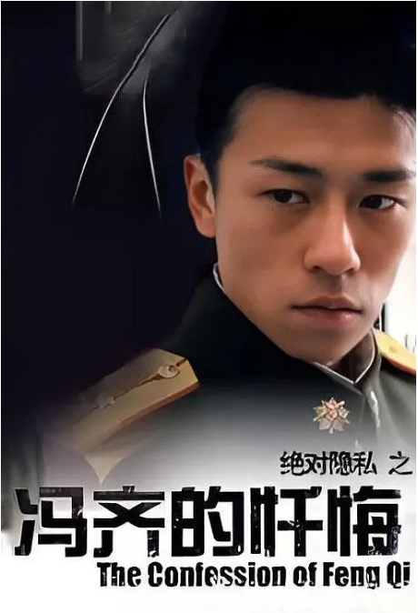 [夸克网盘]国内电影《冯齐的忏悔》（2005）剧情 / 爱情 豆瓣8.7
