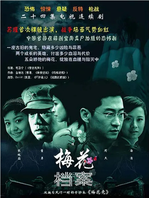 [夸克网盘][国剧]《梅花档案》（1-2季）（2003-2007）剧情 / 悬疑 豆瓣7.8