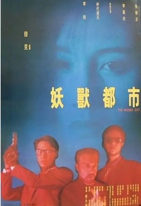 [夸克网盘]香港电影《妖兽都市》（1992）动作 / 科幻 豆瓣6.2