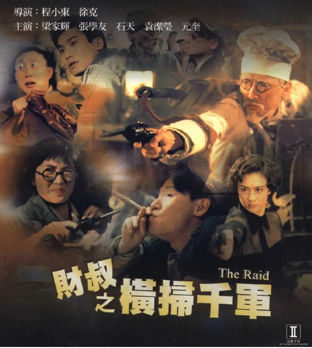 [夸克网盘]香港电影《财叔之横扫千军》（1991）喜剧 / 动作 / 爱情 / 战争 / 冒险 豆瓣6.4