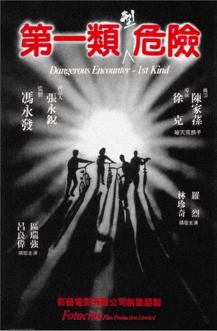 [夸克网盘]香港电影《第一类型危险》（1980）动作 / 惊悚 / 犯罪 豆瓣7.6