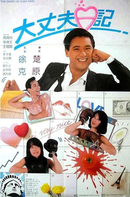 [夸克网盘]香港电影《大丈夫日记》（1988）喜剧 / 爱情 豆瓣7.5