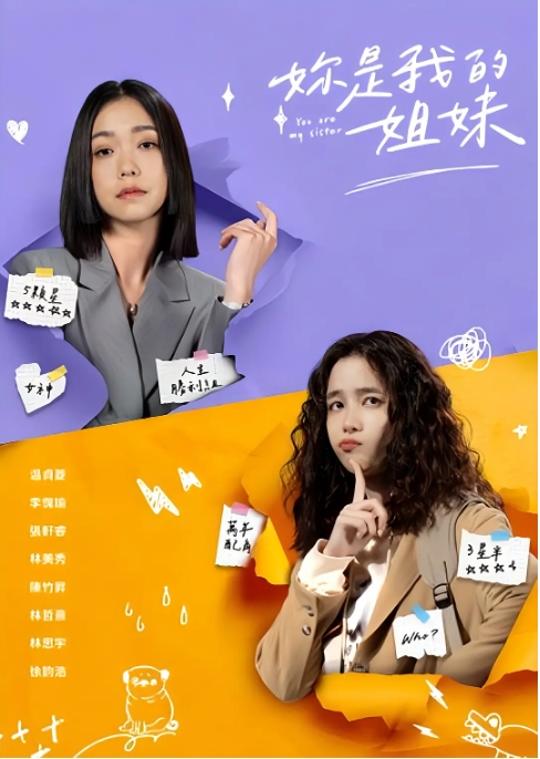 [夸克网盘][台剧]《妳是我的姐妹》（2024）剧情 豆瓣5.6