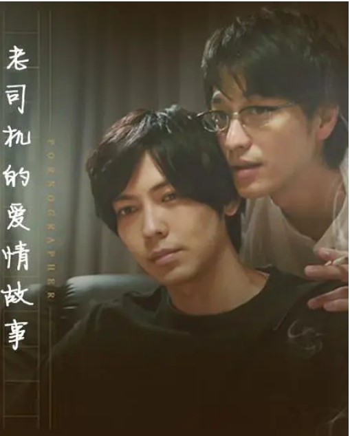 [迅雷云盘][日剧]《情色小说家》（2018）剧情 / 同性 豆瓣8.2