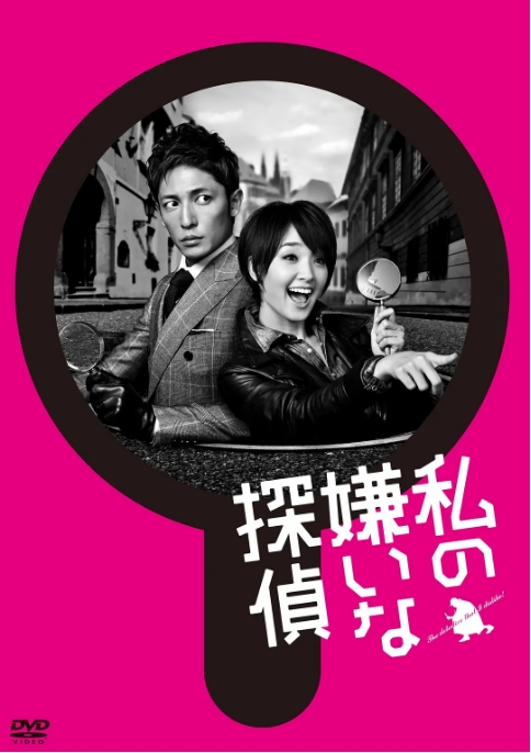 [夸克网盘][日剧]《我讨厌的侦探》（2014）剧情 / 喜剧 / 悬疑 豆瓣6.2