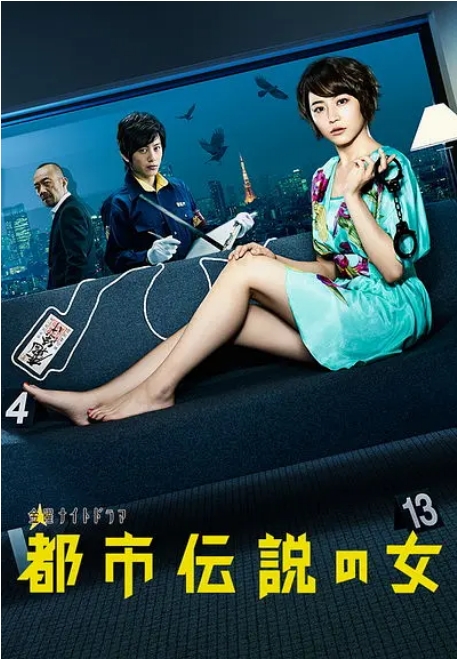 [夸克网盘][日剧]《都市传说之女》（1-2季）（2012-2013）剧情 豆瓣6.5