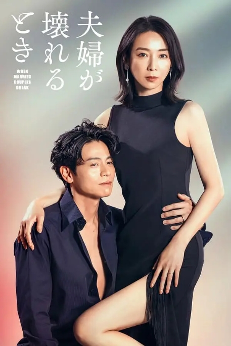 [夸克网盘][日剧]《夫妻破裂之际》（2023）剧情 / 悬疑 豆瓣5.5