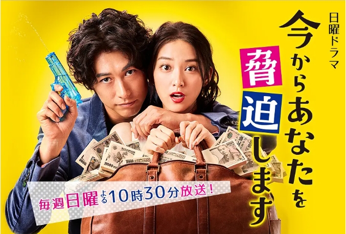 [夸克网盘][日剧]《现在开始威胁你》（2017）剧情 / 喜剧 / 爱情 豆瓣5.1