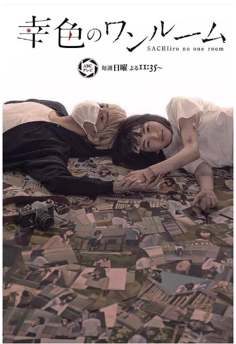 [夸克网盘][日剧]《幸色的一居室》（2018）剧情 / 爱情 豆瓣7.4