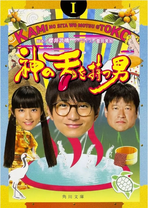 [夸克网盘][日剧]《拥有神之舌的男子》（2016）剧情 / 喜剧 / 悬疑 豆瓣5.4