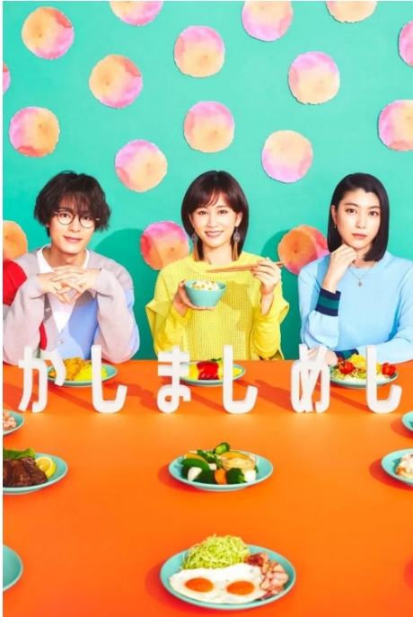 [夸克网盘][日剧]《喧嚣饭》（2023）剧情 / 爱情 豆瓣7.3