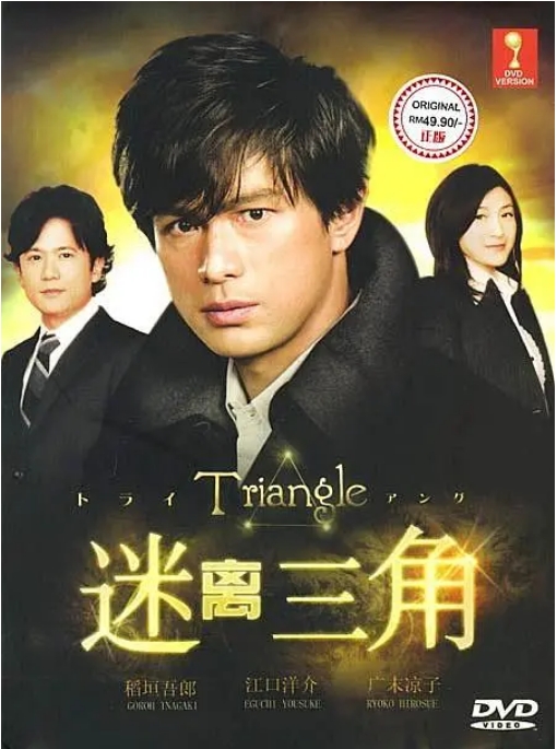 [夸克网盘][日剧]《三角迷踪》（2009）剧情 / 悬疑 豆瓣7.6