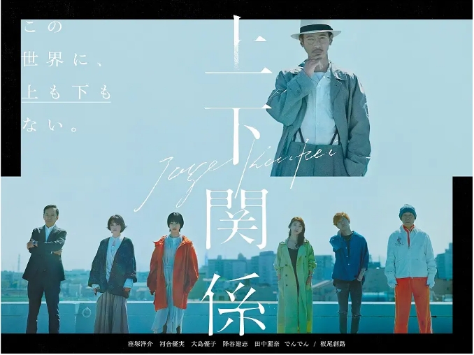 [夸克网盘][日剧]短剧《上下关系》（2021）