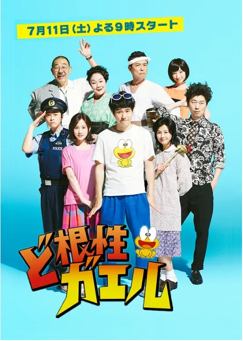 [夸克网盘][日剧]《全力青蛙》（2015）豆瓣7.0