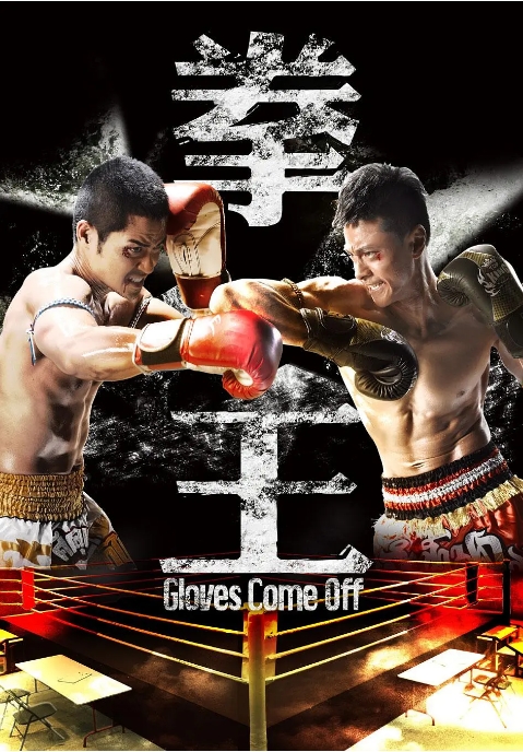 [夸克网盘][港剧]《拳王》（2012）动作 豆瓣7.2