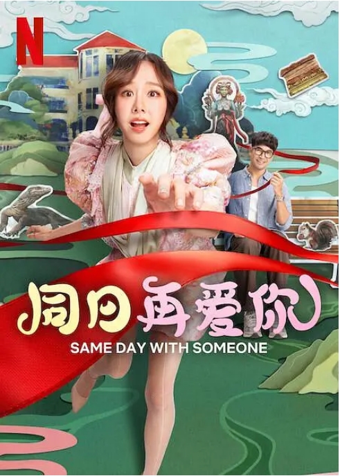 [夸克网盘]泰国电影《同日再爱你》（2025）喜剧 / 爱情 / 奇幻