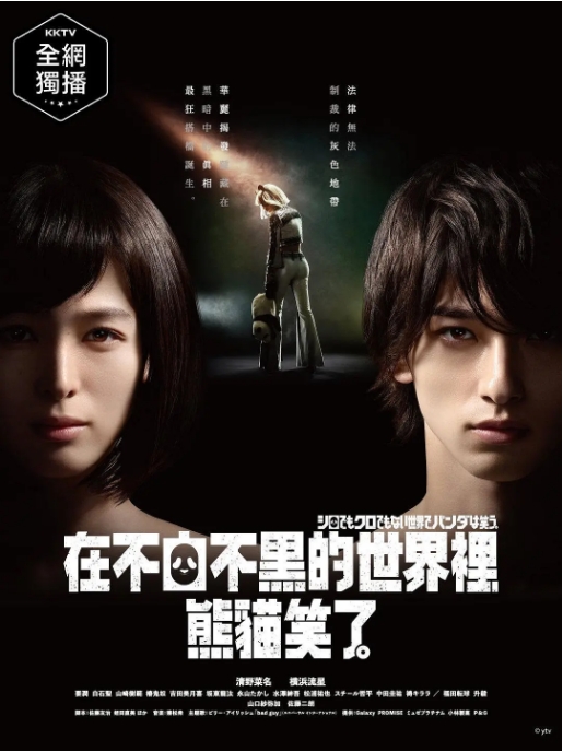 [夸克网盘][日剧]《在不白不黑的世界里，熊猫笑了》（2020）剧情 豆瓣5.5