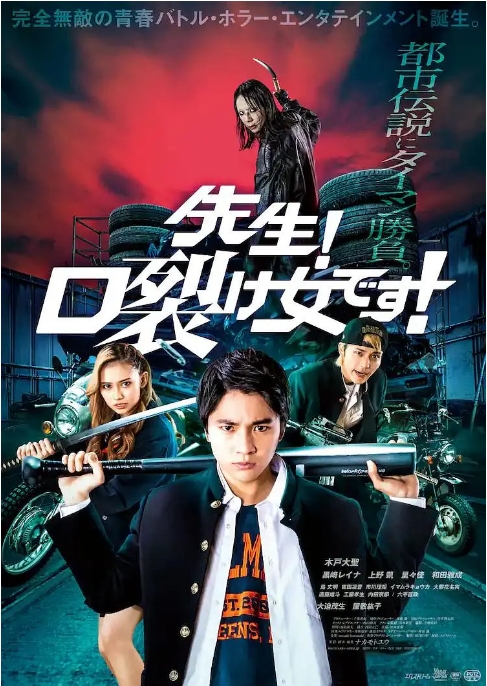 [夸克网盘]日本电影《老师！是裂口女》（2023）喜剧 / 恐怖 豆瓣5.2