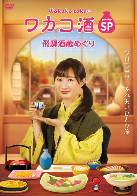 [夸克网盘][日剧]《和歌子酒特别篇：飞騨酒窖巡游》（2020）豆瓣7.6