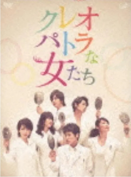 [夸克网盘][日剧]《埃及艳后般的女人们》（2012）豆瓣6.5