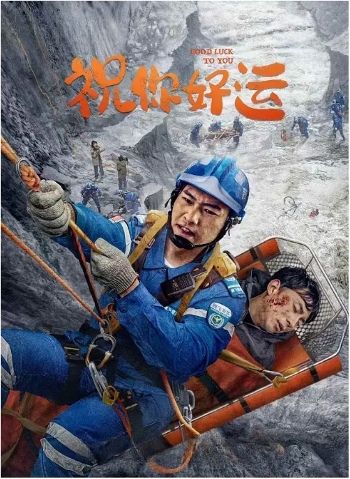 [夸克网盘][百度网盘]国内电影《祝你好运》（2025）剧情