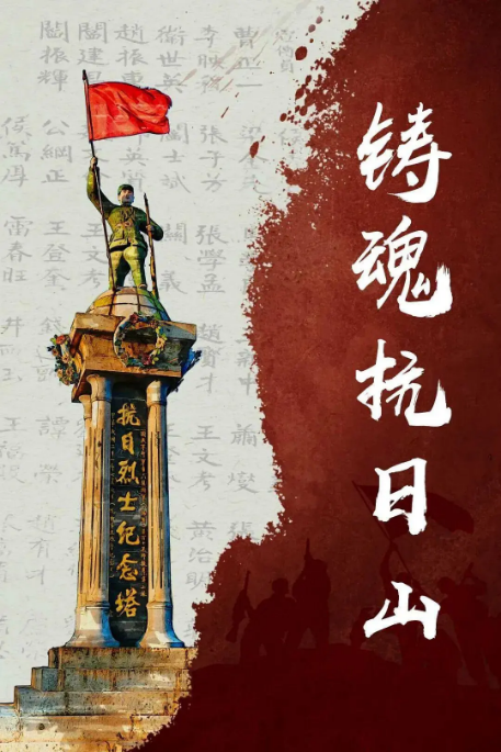 [夸克网盘]国内纪录片《铸魂抗日山》（2025）