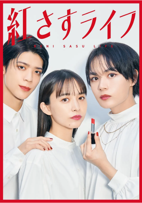 [夸克网盘][日剧]《妆红人生》（2023）喜剧 / 爱情 豆瓣6.6