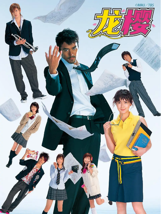 [夸克网盘][日剧]《龙樱》（1-2季）（2005-2021）剧情 豆瓣8.9