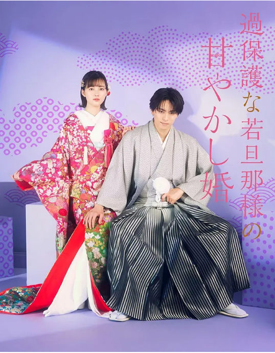 [夸克网盘][日剧]《过度保护的少爷的溺爱婚姻》（2024）剧情 / 爱情 豆瓣5.4