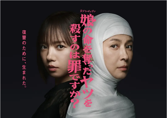 [夸克网盘][日剧]《杀死夺走女儿性命的人是罪吗》（2025）剧情 / 悬疑 / 犯罪