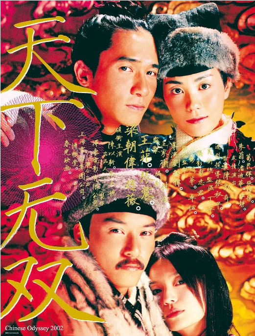 [夸克网盘]香港电影《天下无双》（2002）喜剧 / 爱情 / 歌舞 / 古装 豆瓣7.2