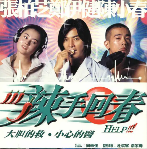 [夸克网盘]香港电影《辣手回春》（2000）喜剧 豆瓣6.3