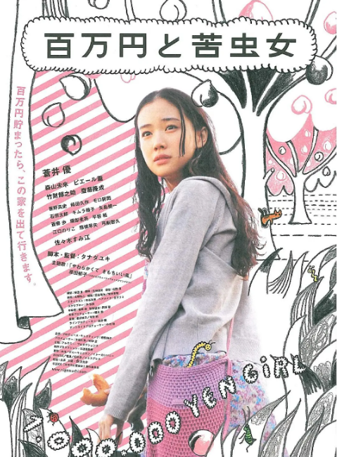 [夸克网盘]日本电影《百万元与苦虫女》（2008）剧情 豆瓣8.1