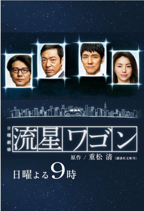 [夸克网盘][日剧]《流星旅行车》（2015）剧情 豆瓣8.3