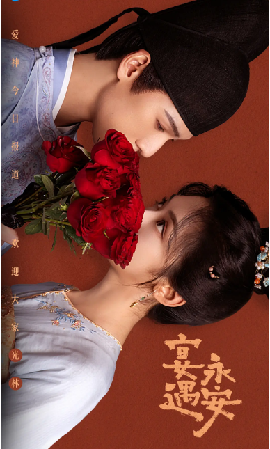 [夸克网盘][迅雷云盘][国剧]《宴遇永安》（2025）喜剧 / 爱情 / 古装 豆瓣5.9