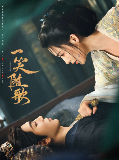 [夸克网盘][百度网盘][迅雷云盘][国剧]《一笑随歌》（2025）剧情 / 爱情 / 古装 豆瓣6.5