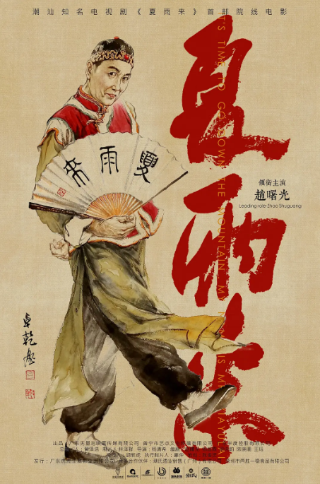 [夸克网盘][百度网盘]国内电影《夏雨来》（2025）剧情 / 喜剧