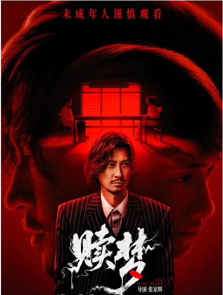 [夸克网盘][百度网盘]香港电影《赎梦》（2024）惊悚 / 恐怖 / 犯罪 豆瓣5.7