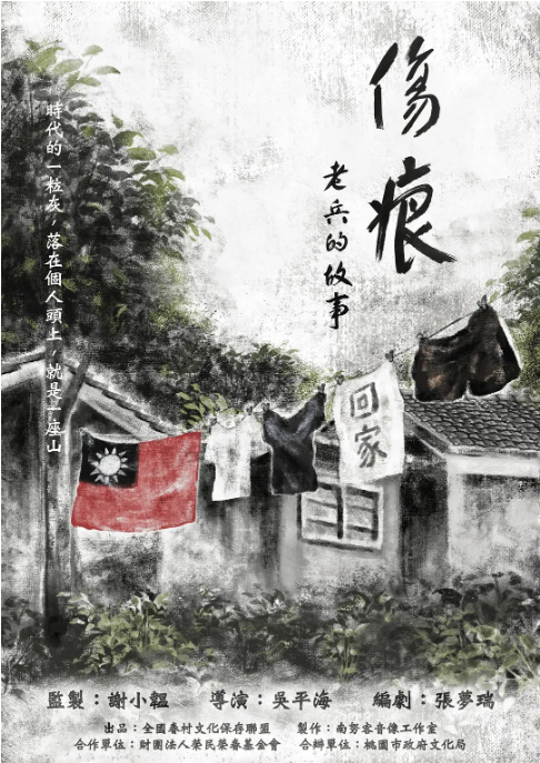 [夸克网盘]台湾纪录片《伤痕——老兵的故事》（2024）