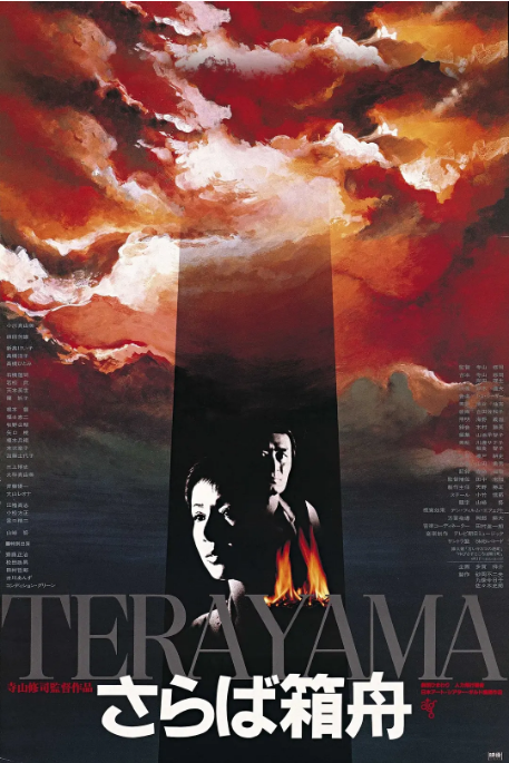 [夸克网盘][百度网盘]日本电影《再见箱舟》（1984）悬疑 豆瓣7.9