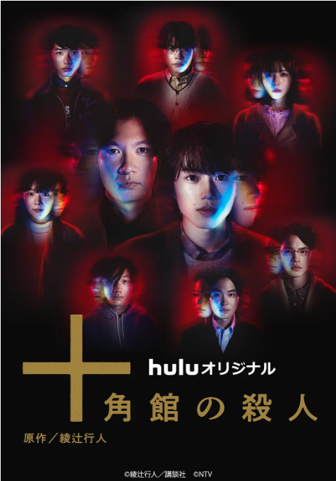 [夸克网盘][日剧]《十角馆事件》（2024）悬疑 / 惊悚 / 犯罪 豆瓣7.4