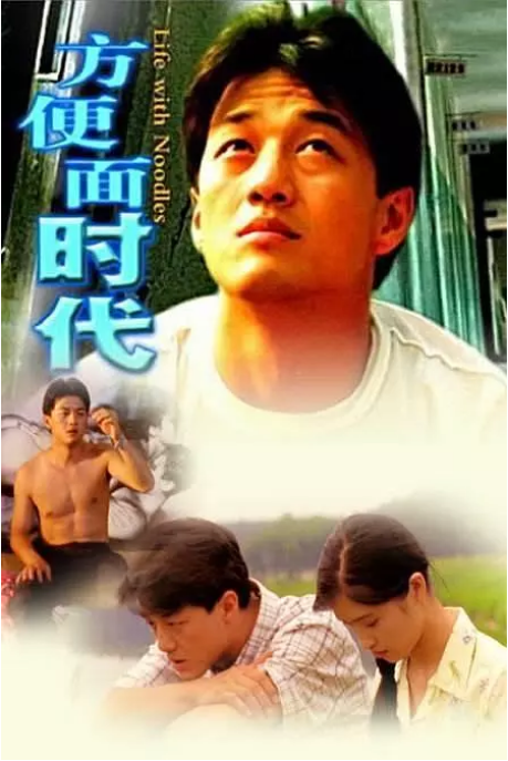 [夸克网盘][百度网盘]国内电影《方便面时代》（2006）剧情 豆瓣7.7