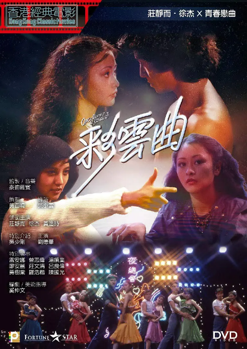 [夸克网盘]香港电影《彩云曲》（1982）剧情 豆瓣6.5