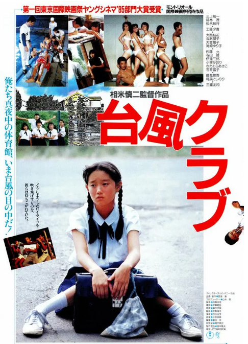 [夸克网盘]日本电影《台风俱乐部》（1985）剧情 / 爱情 豆瓣7.9